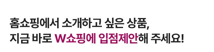 상품제안 및 입점안내 w쇼핑의 파트너가 되어주세요.